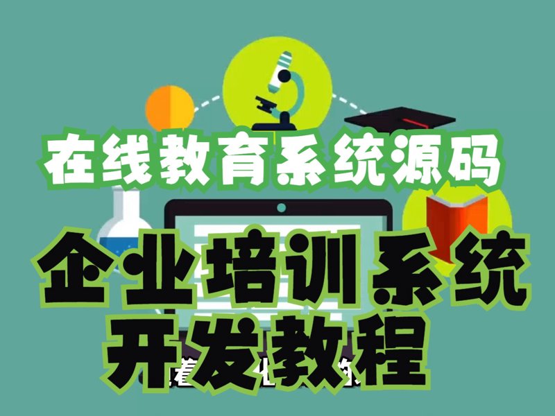 在线教育系统开发